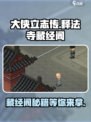大侠立志传🔥释法寺藏经阁入口在这里！👇