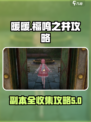 无限暖暖福鸣之井🔥全收集攻略来啦！🎮