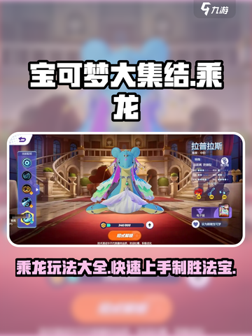 宝可梦大集结乘龙玩法🔥快速上手攻略大全！截图1