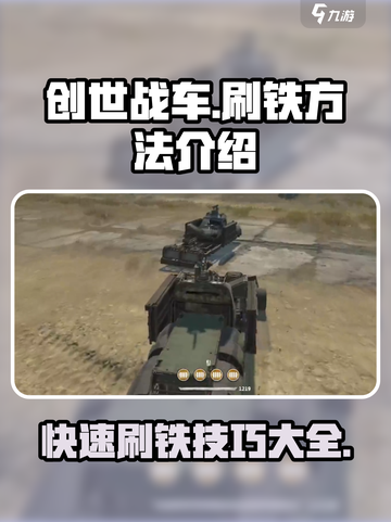 创世战车🔥高效刷铁方法大公开！快速上手💡截图1