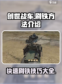 创世战车🔥高效刷铁方法大公开！快速上手💡