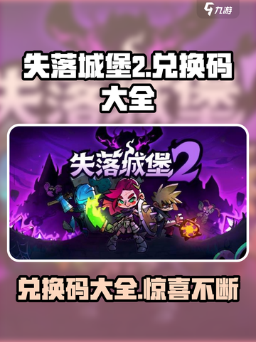 失落城堡2手游💥兑换码大全，限时领取不容错过！🔥截图1