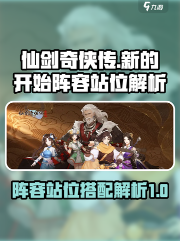 仙剑奇侠传新的开始阵容站位解析介绍截图1