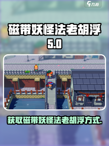 磁带妖怪法老胡浮怎么获得介绍截图1