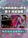 女神异闻录夜幕魅影野毛朋子好用吗介绍