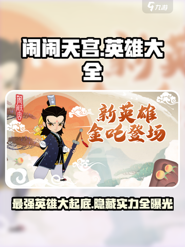 闹闹天宫🔥最强英雄大盘点，这些角色超厉害！截图1