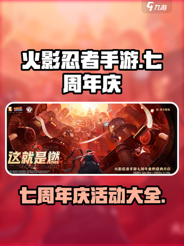 火影忍者手游💥七周年庆活动大揭秘🎉截图1