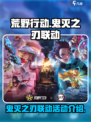 荒野行动鬼灭之刃联动有哪些活动介绍
