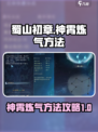 蜀山初章神霄炼气方法是什么介绍