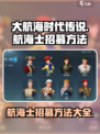 大航海时代传说🔥超全航海士招募攻略💎