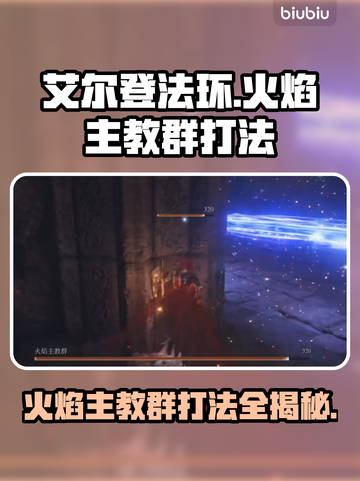 艾尔登法环🔥黑夜君临！火焰主教群打法全攻略！截图1