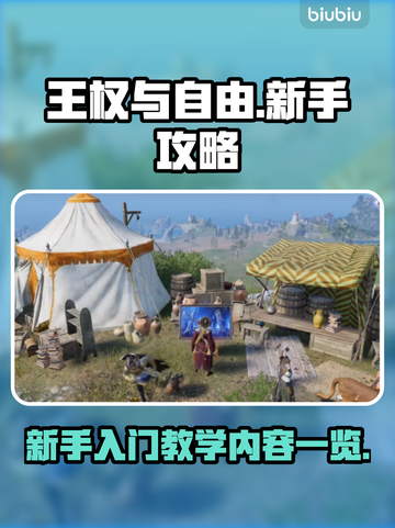 王权与自由🔥新手必看！极速上手攻略💎截图1