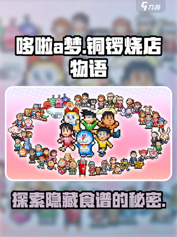 哆啦a梦的铜锣烧店物语隐藏食谱介绍截图1