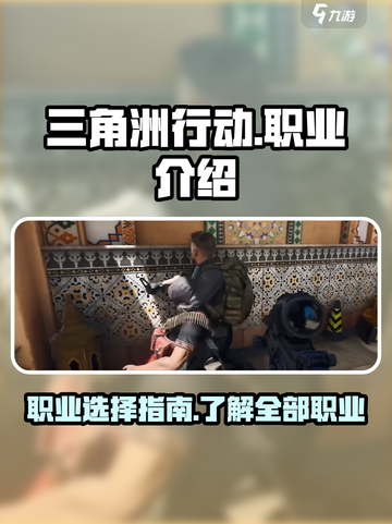 三角洲行动手游职业有哪些介绍截图1