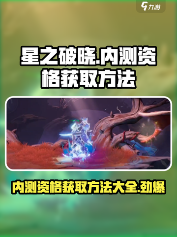 星之破晓🔥内测资格获取方法大揭秘！🎮截图1