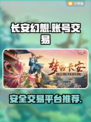 长安幻想账号交易🔥超好用APP分享🎮