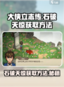 大侠立志传石破天惊获取方法介绍