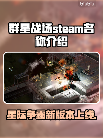 群星战场Steam🔥英文名大起底✨🎮截图1