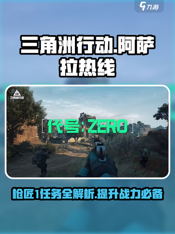 三角洲行动🔥阿萨拉热线枪匠1任务超全攻略来啦！截图1