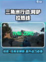 三角洲行动🔥阿萨拉热线枪匠1任务超全攻略来啦！