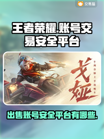 王者荣耀账号出售🔥，这些平台安全靠谱！截图1