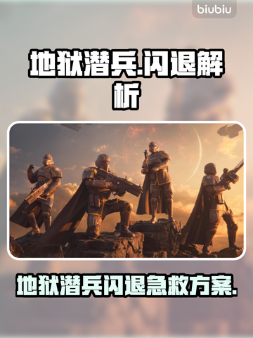 地狱潜兵闪退？速看解决方法🔥🎮截图1