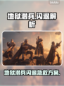 地狱潜兵闪退？速看解决方法🔥🎮