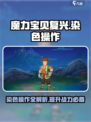 魔力宝贝复兴🔥染色操作秘籍💎