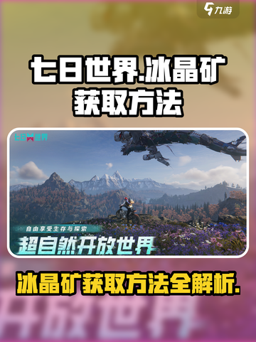 七日世界🔥冰晶矿获取攻略💎新手必看！截图1