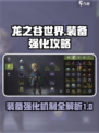 龙之谷世界装备强化机制有哪些介绍