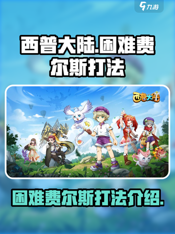 西普大陆手游困难费尔斯怎么打介绍截图1