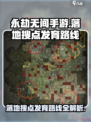 永劫无间手游🔥必胜落地搜点发育路线大曝光！