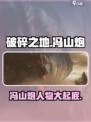 破碎之地冯山炮是谁介绍