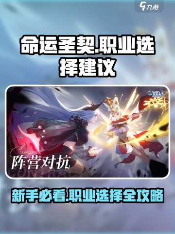 新手必看！命运圣契🔥最强职业推荐来啦！截图1