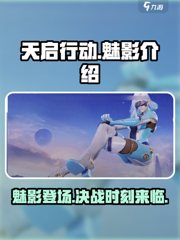 天启行动魅影怎么样介绍截图1