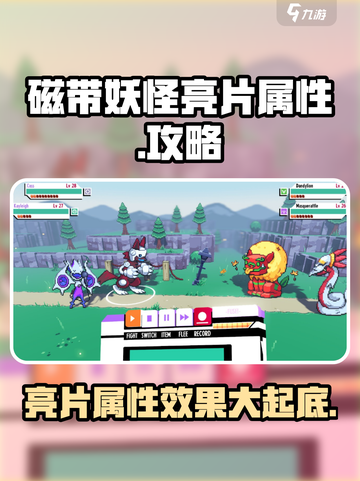 磁带妖怪亮片属性大揭秘💥，玩游戏名制胜关键！🎮截图1