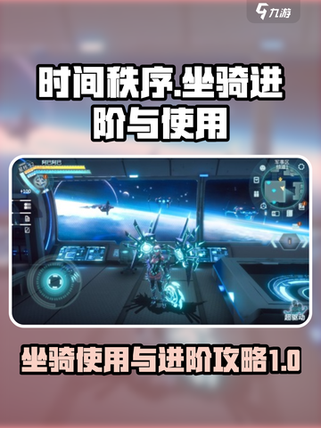 时间秩序手游坐骑怎么用介绍截图1