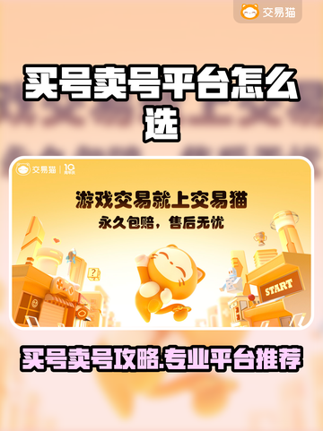 🔥买号卖号不踩坑！专业游戏账号交易平台大公开💥游戏代练截图1