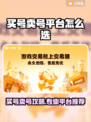 🔥买号卖号不踩坑！专业游戏账号交易平台大公开💥游戏代练