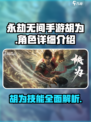 永劫无间手游胡为怎么样介绍