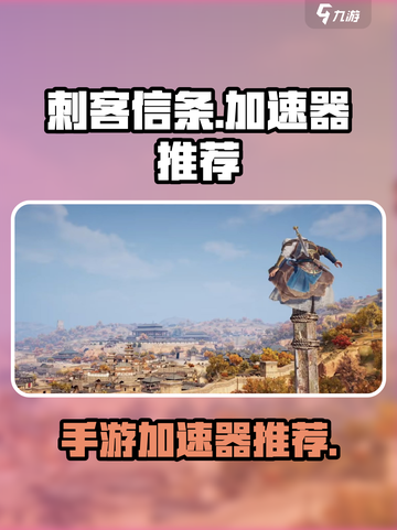刺客信条JADE加速器用哪个好​介绍截图1