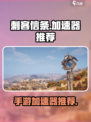 刺客信条JADE加速器用哪个好​介绍