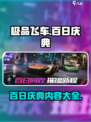 极品飞车集结百日庆典介绍介绍
