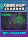 无感染区🔥闪退解决+加速器推荐🎉