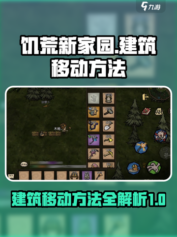 饥荒新家园怎么移动建筑介绍截图1