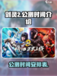 剑灵2手游公测时间🔥等你来战！🎉