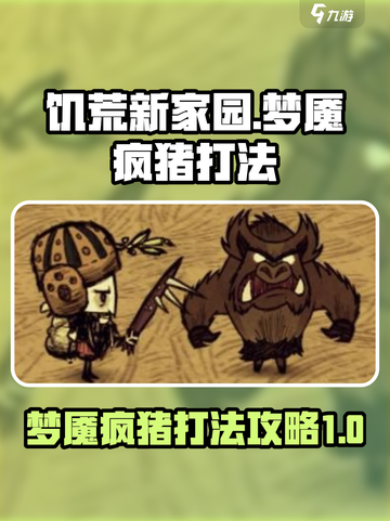 饥荒新家园梦魇疯猪怎么打介绍截图1