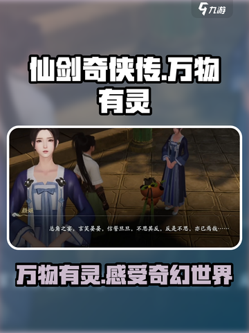 仙剑世界万物有灵🔥揭秘游戏神秘之力！截图1