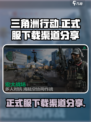 三角洲行动正式服下载渠道在哪里介绍