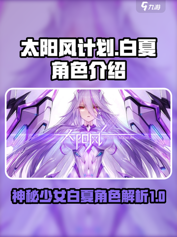 太阳风计划白夏是谁介绍截图1